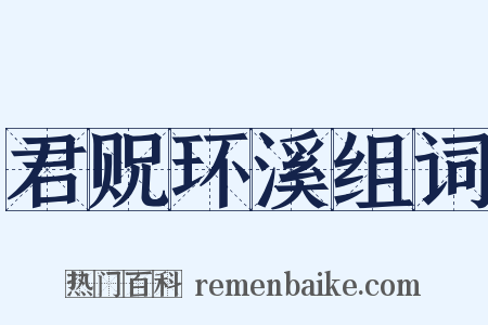 君贶环溪组词是什么意思的图片